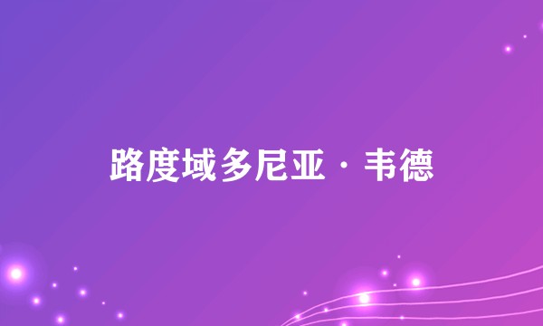 路度域多尼亚·韦德