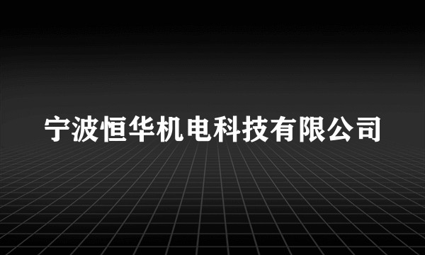 宁波恒华机电科技有限公司