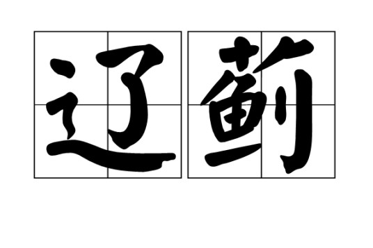 辽蓟