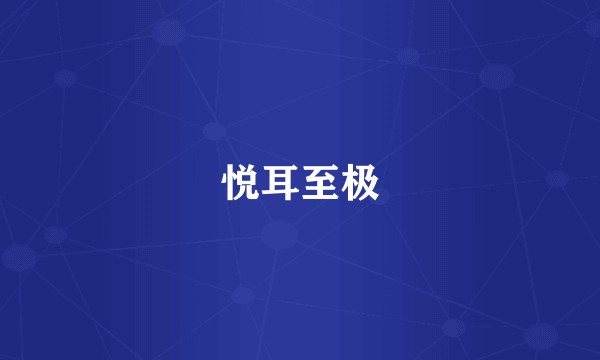 悦耳至极