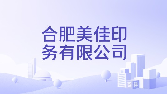 合肥美佳印务有限公司