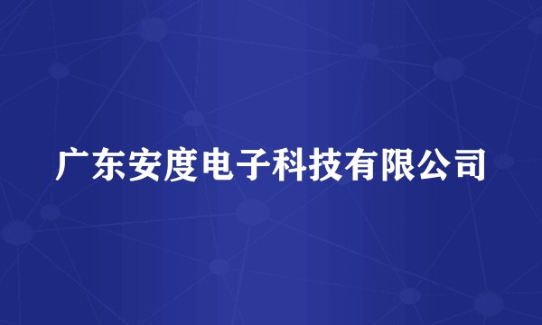 广东安度电子科技有限公司