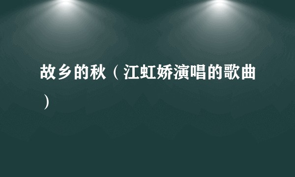 故乡的秋（江虹娇演唱的歌曲）