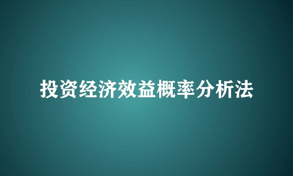 投资经济效益概率分析法