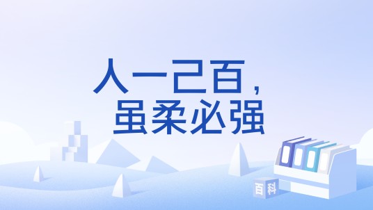 人一己百,虽柔必强