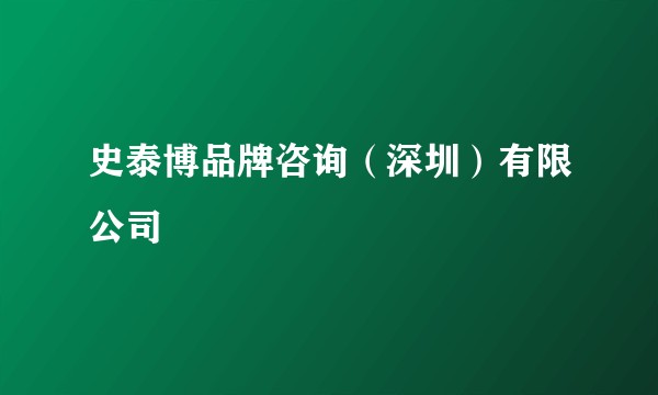史泰博品牌咨询（深圳）有限公司