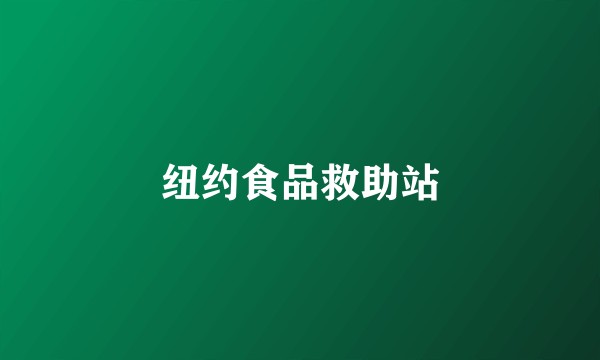 纽约食品救助站