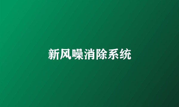 新风噪消除系统