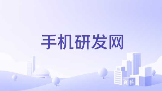 手机研发网