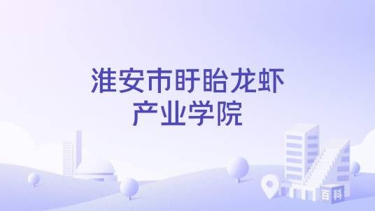 淮安市盱眙龙虾产业学院