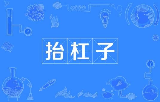 抬杠子