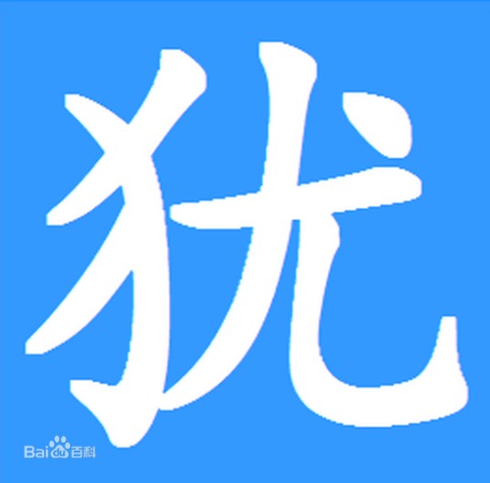 犹姓