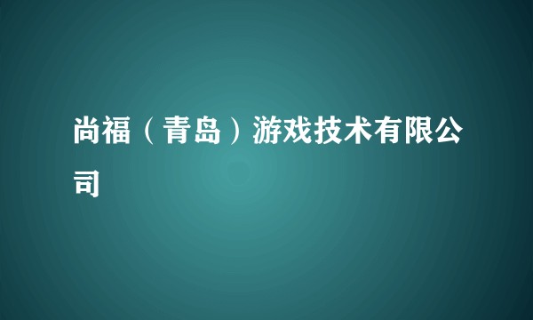 尚福（青岛）游戏技术有限公司