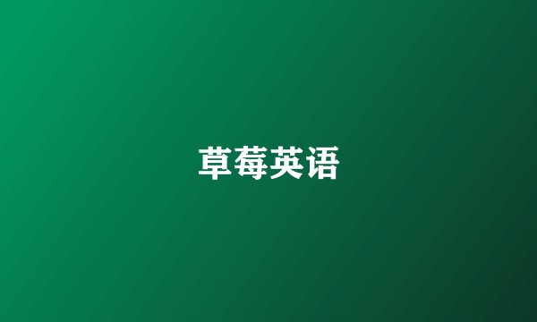 草莓英语