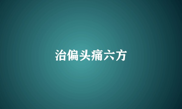 治偏头痛六方