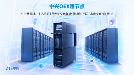 中兴OEX超节点