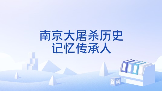 南京大屠杀历史记忆传承人
