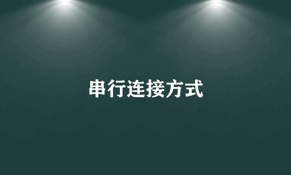 串行连接方式