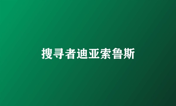 搜寻者迪亚索鲁斯