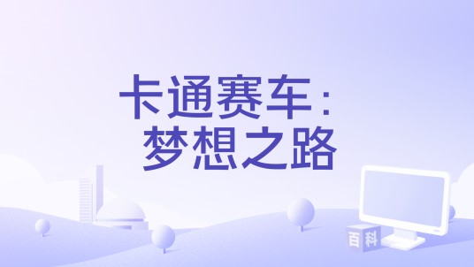 卡通赛车：梦想之路