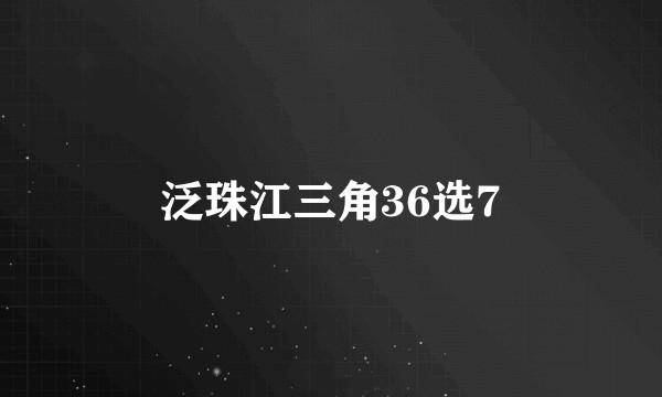 泛珠江三角36选7