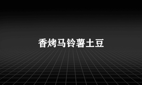香烤马铃薯土豆