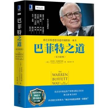 巴菲特之道:世界上最伟大的投资家的投资战略