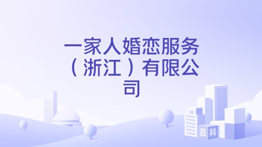 一家人婚恋服务（浙江）有限公司