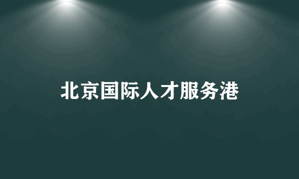 北京国际人才服务港