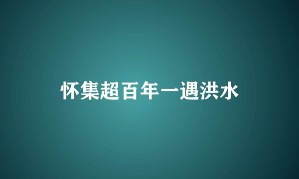 怀集超百年一遇洪水