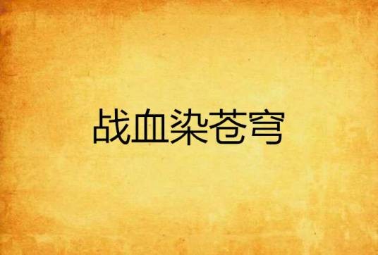 战血染苍穹