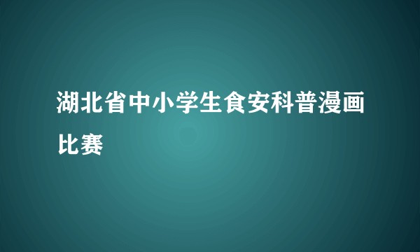 湖北省中小学生食安科普漫画比赛