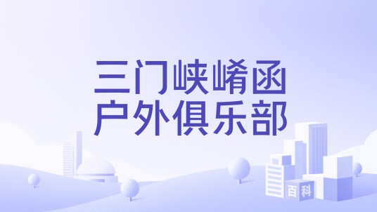 三门峡崤函户外俱乐部