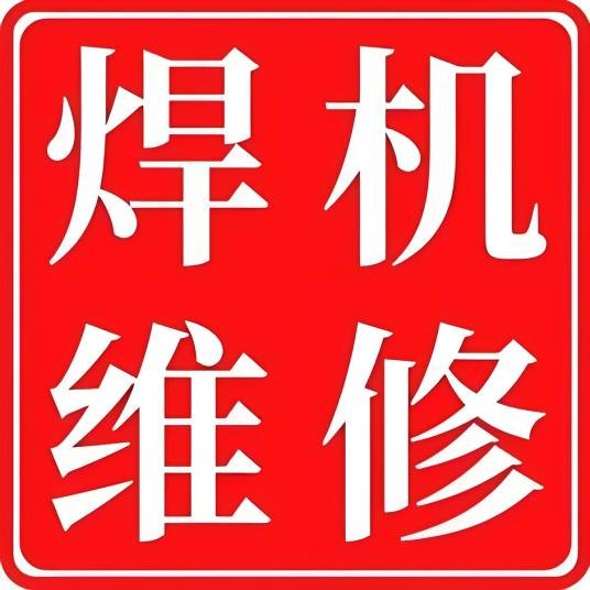 焊机维修