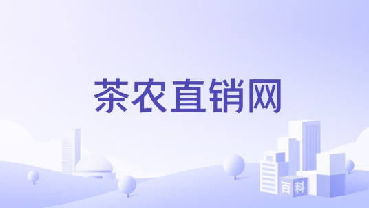 茶农直销网