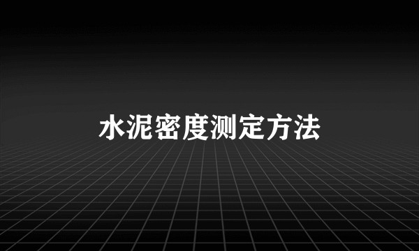 水泥密度测定方法