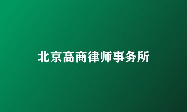北京高商律师事务所