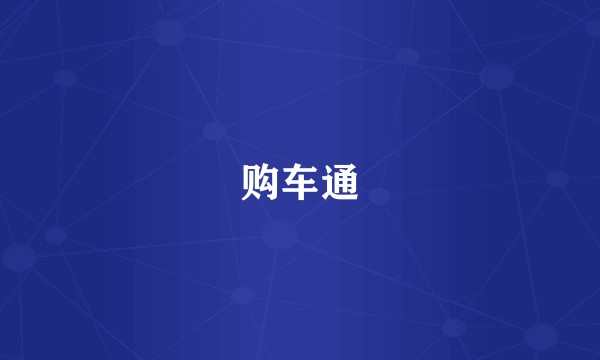 购车通