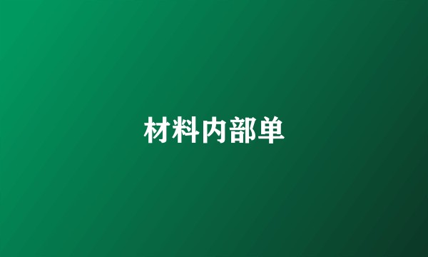 材料内部单
