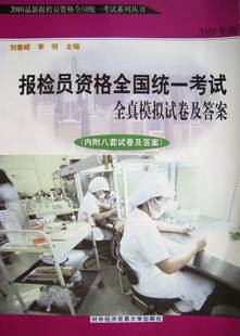 报检员资格考试全真模拟试卷及答案