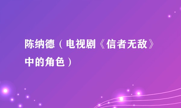 陈纳德（电视剧《信者无敌》中的角色）