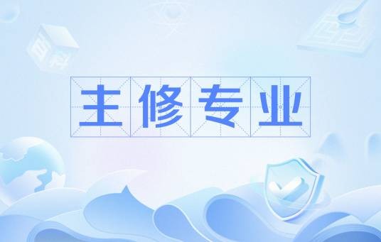 主修专业