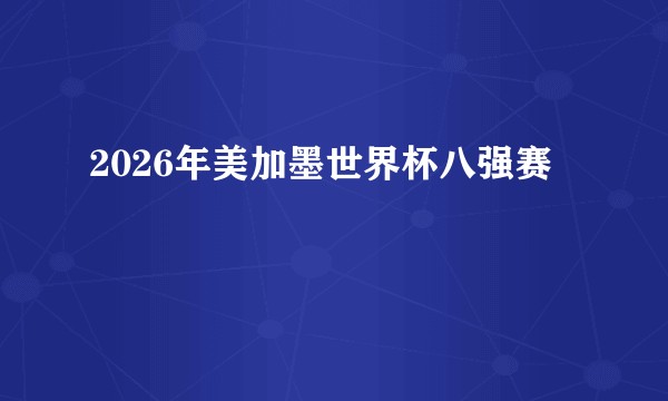 2026年美加墨世界杯八强赛