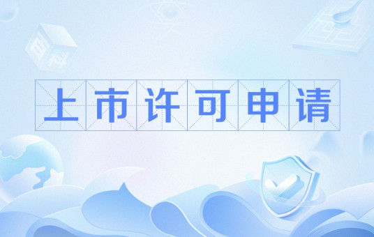 上市许可申请