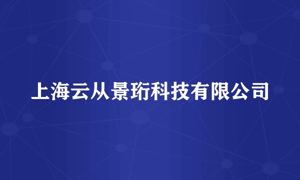 上海云从景珩科技有限公司