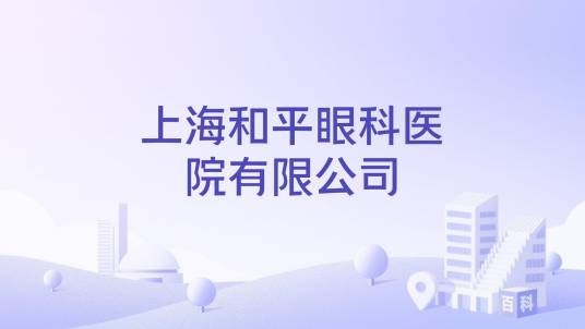 上海和平眼科医院有限公司