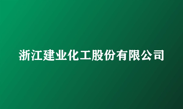 浙江建业化工股份有限公司