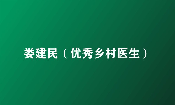 娄建民（优秀乡村医生）
