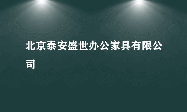 北京泰安盛世办公家具有限公司