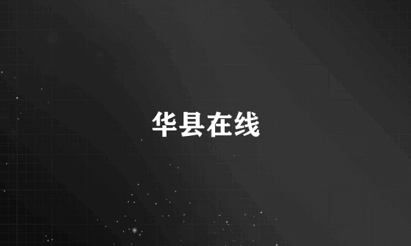 华县在线